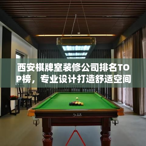 西安棋牌室装修公司排名TOP榜，专业设计打造舒适空间！