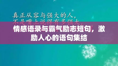 情感语录与霸气励志短句，激励人心的语句集结