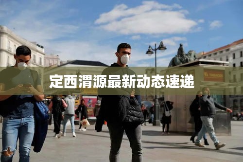 定西渭源最新动态速递
