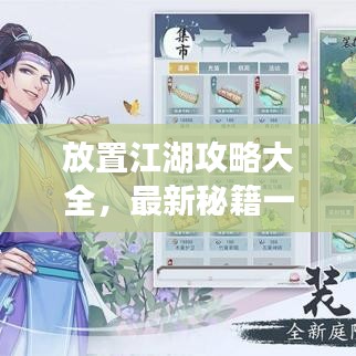 放置江湖攻略大全，最新秘籍一网打尽！