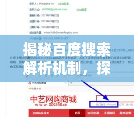 揭秘百度搜索解析机制，探索百度一下如何智能解析的背后秘密！