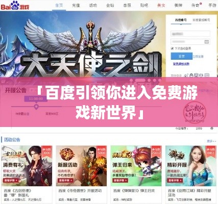 「百度引领你进入免费游戏新世界」