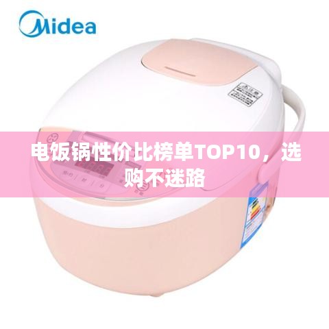 电饭锅性价比榜单TOP10，选购不迷路