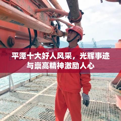 平潭十大好人风采，光辉事迹与崇高精神激励人心