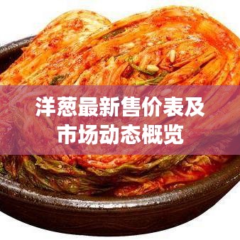 洋葱最新售价表及市场动态概览