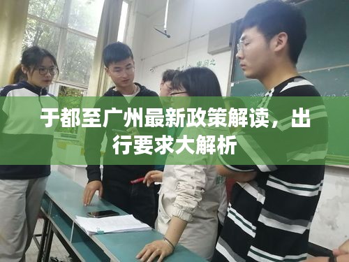 于都至广州最新政策解读，出行要求大解析