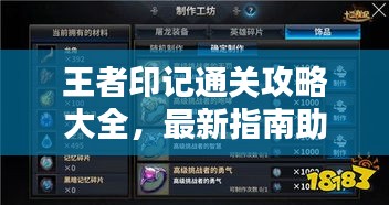 王者印记通关攻略大全，最新指南助你轻松通关！