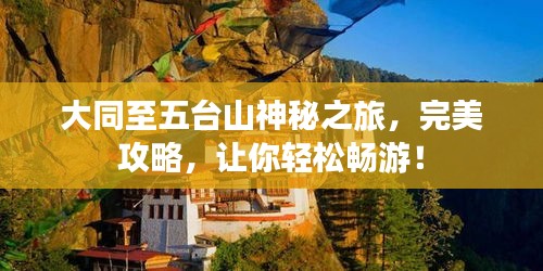 大同至五台山神秘之旅，完美攻略，让你轻松畅游！