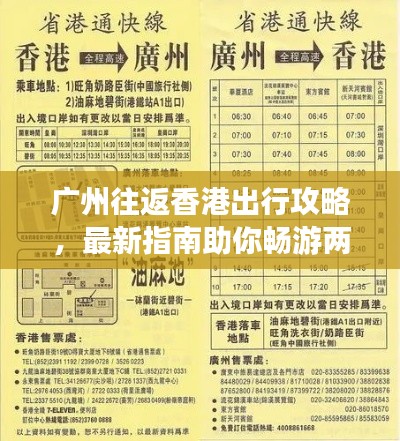 广州往返香港出行攻略，最新指南助你畅游两地