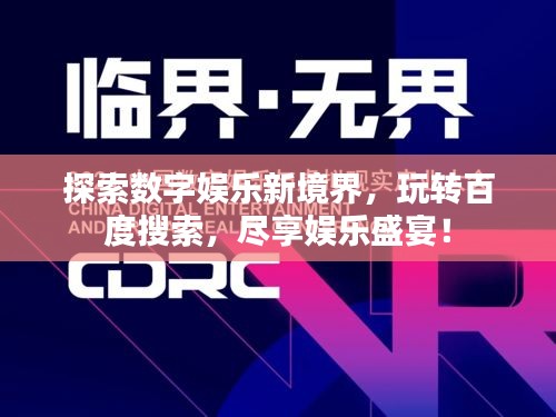 探索数字娱乐新境界，玩转百度搜索，尽享娱乐盛宴！