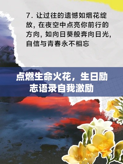 点燃生命火花，生日励志语录自我激励