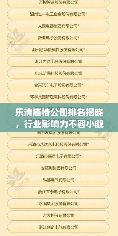 乐清座椅公司排名揭晓，行业影响力不容小觑