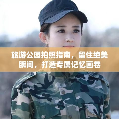 旅游公园拍照指南，留住绝美瞬间，打造专属记忆画卷