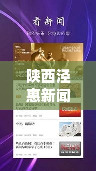 陕西泾惠新闻聚焦热点，传递最新资讯头条