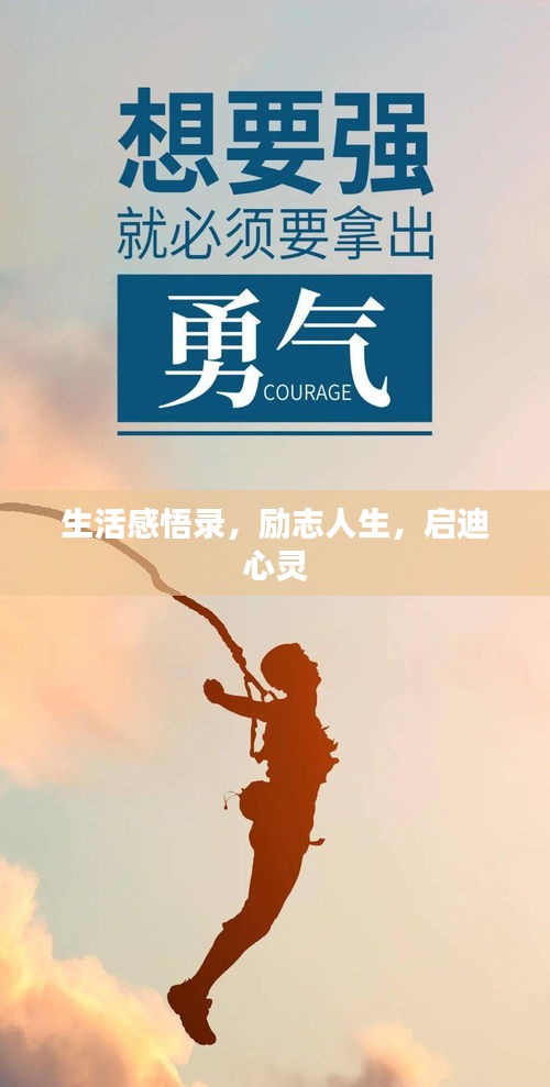 生活感悟录，励志人生，启迪心灵