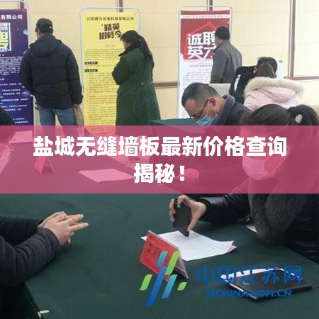 盐城无缝墙板最新价格查询揭秘！
