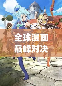 全球漫画巅峰对决，最强漫画排名榜单揭晓！