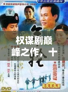 权谋剧巅峰之作，十大经典剧集盘点