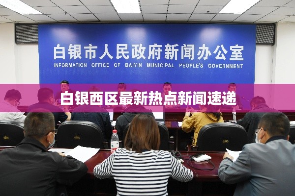 白银西区最新热点新闻速递