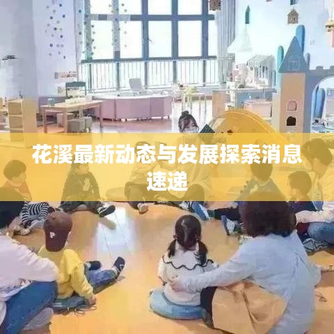 花溪最新动态与发展探索消息速递