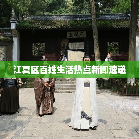 江夏区百姓生活热点新闻速递