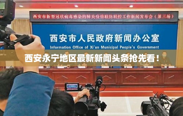 西安永宁地区最新新闻头条抢先看！
