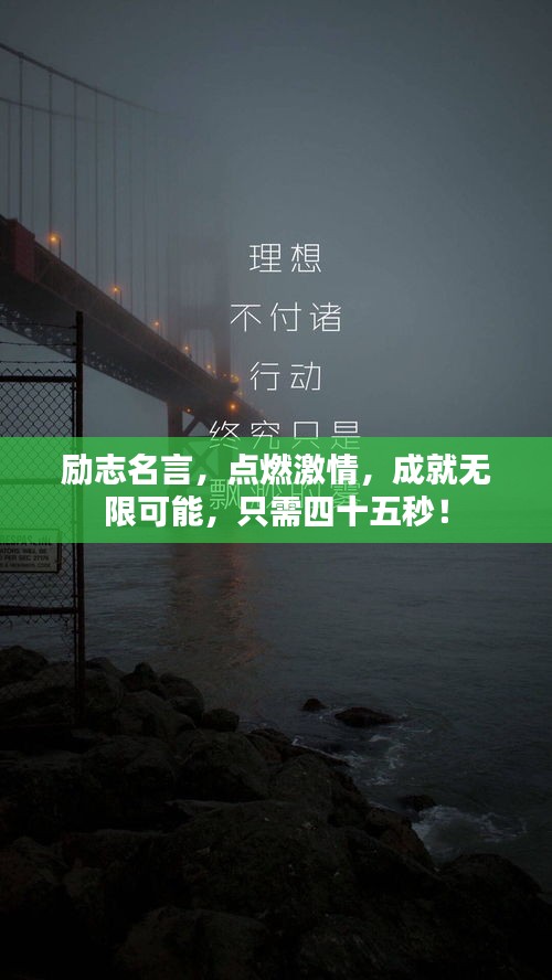 励志名言，点燃激情，成就无限可能，只需四十五秒！