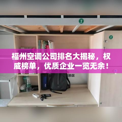 福州空调公司排名大揭秘，权威榜单，优质企业一览无余！