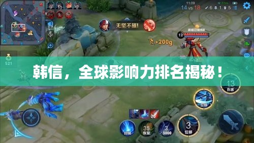 韩信，全球影响力排名揭秘！