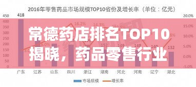 常德药店排名TOP10揭晓，药品零售行业领军者解读