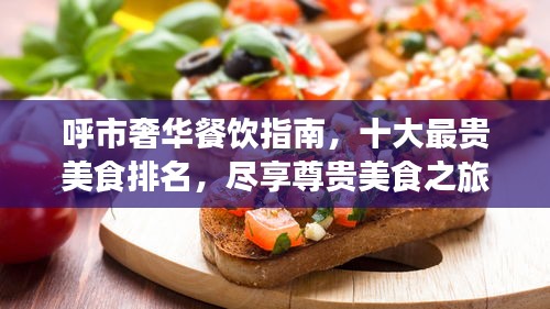呼市奢华餐饮指南，十大最贵美食排名，尽享尊贵美食之旅