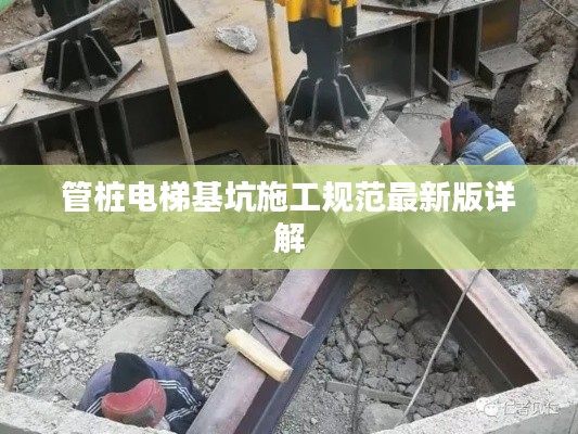 管桩电梯基坑施工规范最新版详解