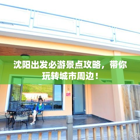 沈阳出发必游景点攻略，带你玩转城市周边！