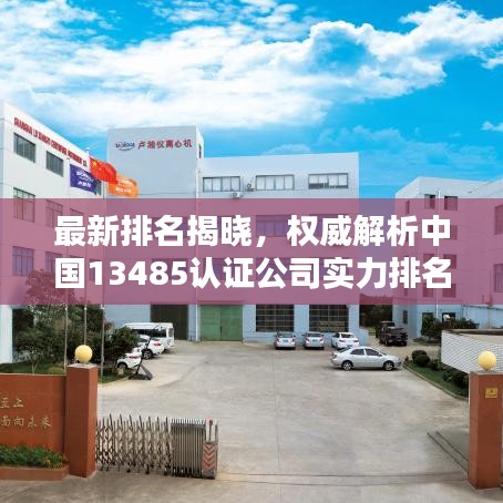 最新排名揭晓，权威解析中国13485认证公司实力排名榜单！