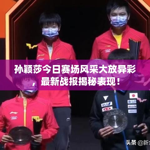 孙颖莎今日赛场风采大放异彩，最新战报揭秘表现！
