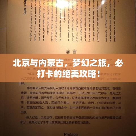 北京与内蒙古，梦幻之旅，必打卡的绝美攻略！