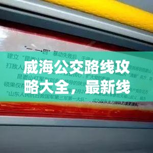 威海公交路线攻略大全，最新线路一网打尽