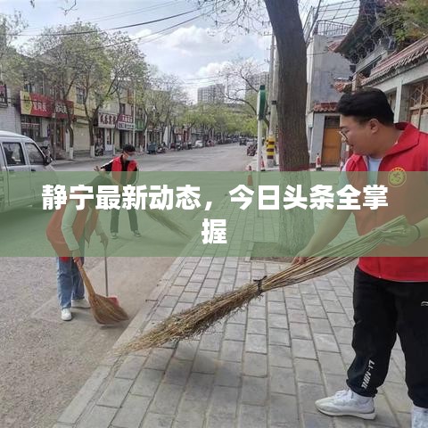 静宁最新动态，今日头条全掌握