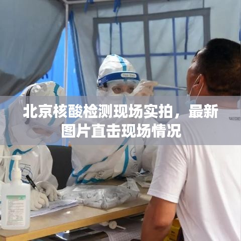 北京核酸检测现场实拍，最新图片直击现场情况