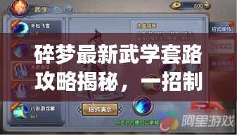 碎梦最新武学套路攻略揭秘，一招制胜，战力飙升！