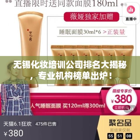 无锡化妆培训公司排名大揭秘，专业机构榜单出炉！