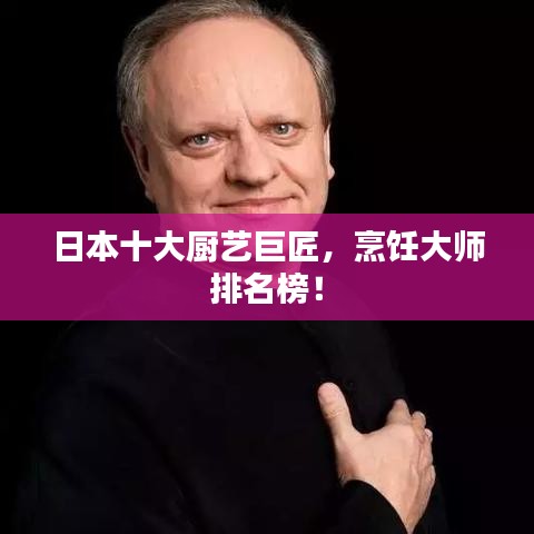 日本十大厨艺巨匠，烹饪大师排名榜！