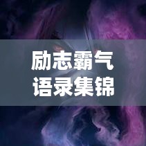 励志霸气语录集锦，经典语句，触动心灵