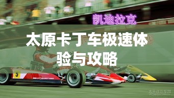 太原卡丁车极速体验与攻略