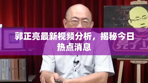 郭正亮最新视频分析，揭秘今日热点消息