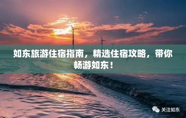 如东旅游住宿指南，精选住宿攻略，带你畅游如东！