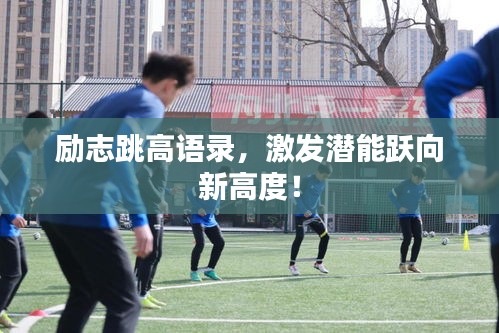 励志跳高语录，激发潜能跃向新高度！