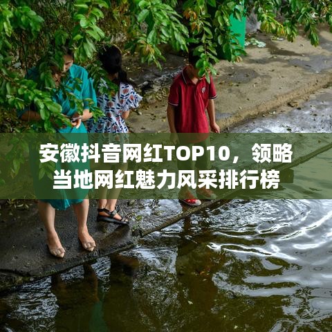 安徽抖音网红TOP10，领略当地网红魅力风采排行榜