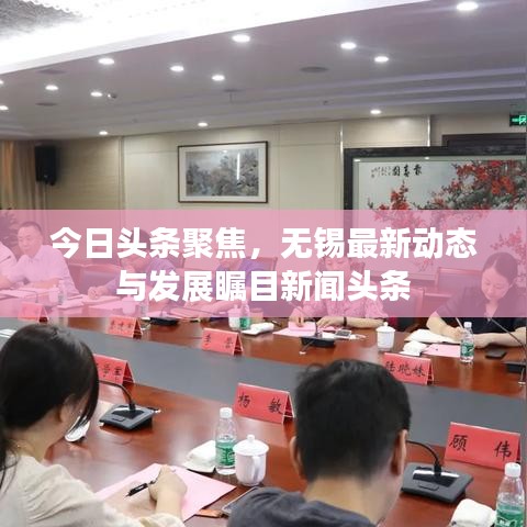 今日头条聚焦，无锡最新动态与发展瞩目新闻头条