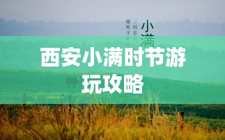 西安小满时节游玩攻略